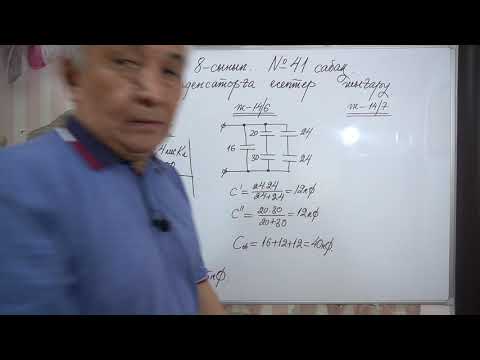 Видео: Физика  8 сынып  №41 сабақ Конденсаторға есептер шығару