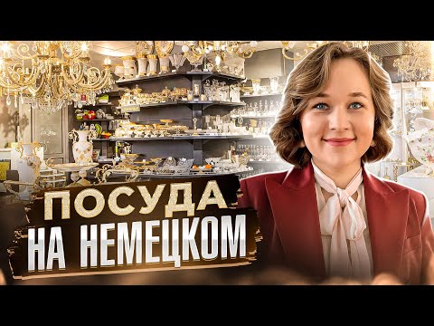 Видео: Посуда для кухни на немецком. Урок немецкого в магазине для дома.