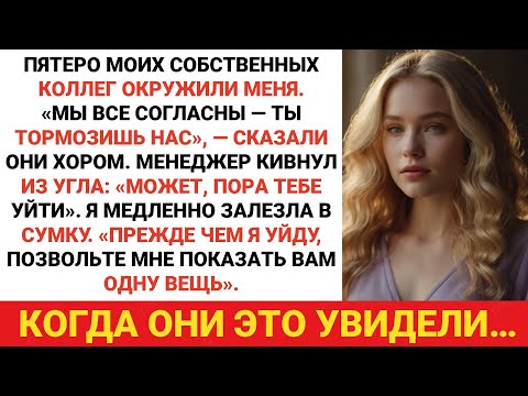 Видео: Моя команда загнала меня в угол в конференц-зале: «Проблема здесь в вас» — что я вытащил...