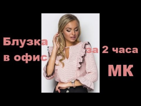 Видео: Блузка в офис за 2 часа Мастер Класс Выкройка