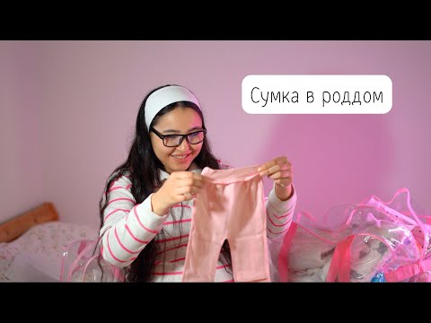 Видео: Сумка в роддом 2025/Төрөтканага алган нерселерим/Москва
