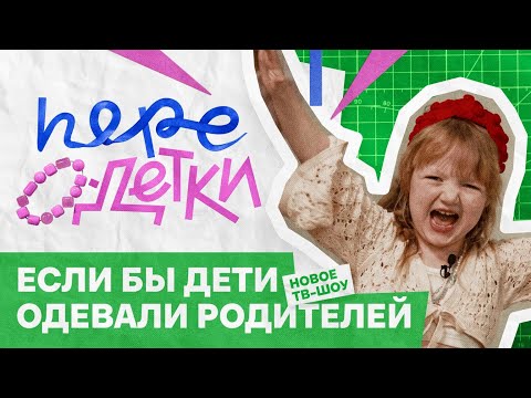 Видео: ШОУ ПЕРЕОДЕТКИ // 1 серия