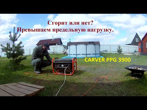 Видео: Бензиновый генератор Carver PPG3900. Тест реальной нагрузкой. Опыт эксплуатации.