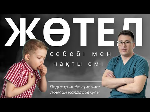 Видео: ЖӨТЕЛді ТЕЗ кетіретін ЧУДО ПРЕПАРАТ❗️ЛАРИНГИТ/КОКЛЮШ/БРОНХИТ/ПНЕВМОНИЯ У ДЕТЕЙ КАЗАКША