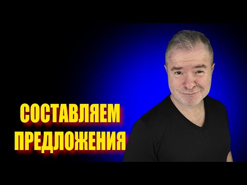 Видео: Составляем предложения с Марком и задаём вопросы