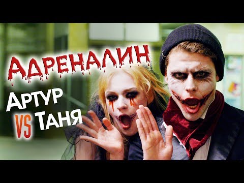 Видео: Адреналин. Артур VS Таня - Киев днем и ночью