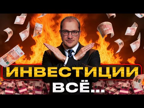 Видео: ЗАПРЕТИ себе так инвестировать – и ты сразу разбогатеешь...