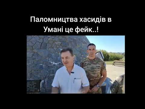 Видео: Паломництва хасидів в Умані це фейк..!