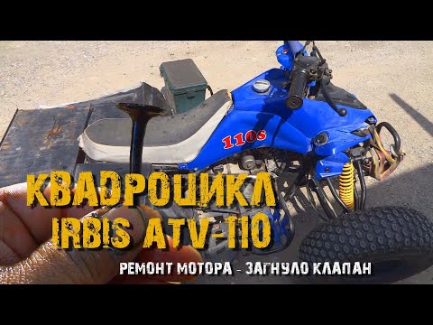 Видео: Квадроцикл Irbs ATV 110 загнуло клапан