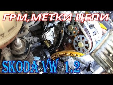 Видео: Цепь ГРМ VW Skoda 1.2 AZQ. BME.Метки