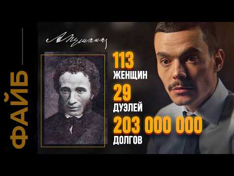 Видео: Как убивали Пушкина. Главная тайна гения | ФАЙБ