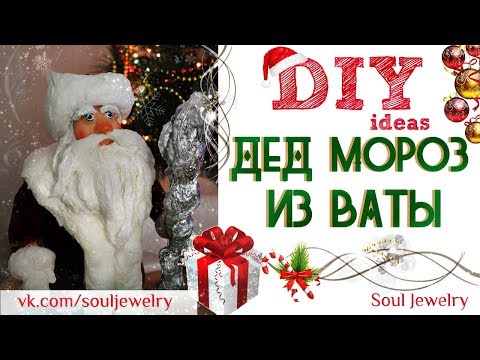 Видео: ❄ DIY: ДЕД МОРОЗ из ваты❄ by SJ ❄