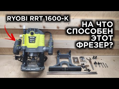 Видео: ФРЕЗЕР RYOBI RRT 1600-K! НОВЫЙ ИНСТРУМЕНТ В МАСТЕРСКОЙ! Распаковка и тесты)