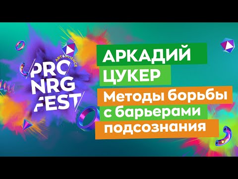 Видео: Аркадий Цукер "Методы борьбы с барьерами подсознания"