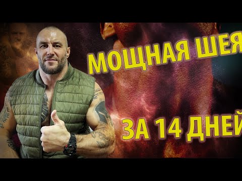 Видео: КРЕПКАЯ ШЕЯ за 14 дней - ДОМА БЕЗ ЖЕЛЕЗА / Тренировка шеи