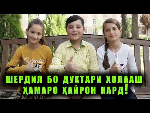 Видео: ШЕРДИЛ БО ДУХТАРИ ХОЛААШ ХАМАРО ХАЙРОН КАРД!