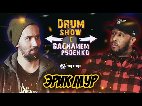 Видео: Drum Show с Василием Руденко - ERIC MOORE