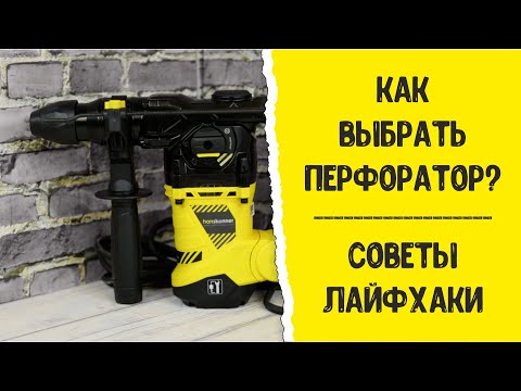 Видео: Как выбрать перфоратор? Советы. Лайфхаки.