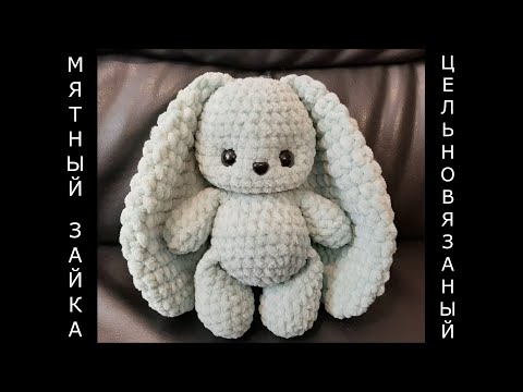 Видео: МЯТНЫЙ ЗАЙКА ЦЕЛЬНОВЯЗАНЫЙ крючком! Мастер-класс! Легко и быстро! Мягкая игрушка зайчик! Зайчонок!