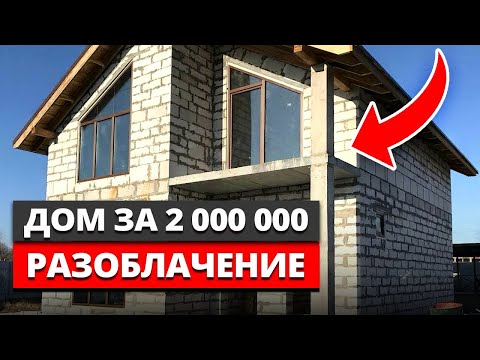 Видео: 2-ЭТАЖНЫЙ ЗАГОРОДНЫЙ дом 150м² за 1 800 000 рублей – ВЫ СЕРЬЕЗНО?! / Сколько стоит построить ДОМ?