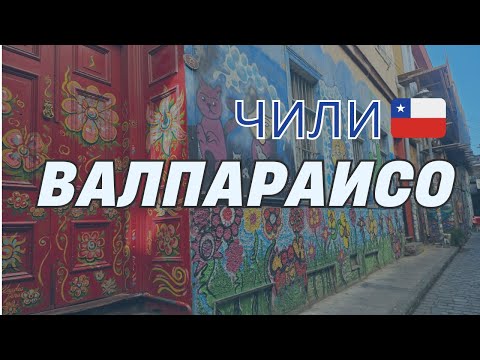 Видео: Валпараисо и Виня дел Мар, Чили | Видео №49 от Южна Америка