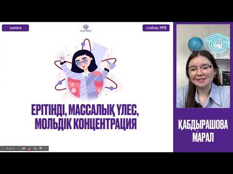 Видео: №8 Химия / ҰБТ / НҰСҚА ТАЛДАУ.Ерітінді, массалық үлес, мольдік концентрациялар