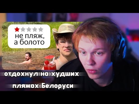 Видео: ДИПИНС СМОТРИТ: Я отдохнул на худших пляжах Белоруси