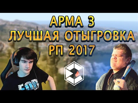 Видео: Arma 3 |RP|  |Лучшая отыгровка РП 2017|  Bratishkin|GwinGlade  |Фильм|  |СМОТРЕТЬ ДО САМОГО КОНЦА|