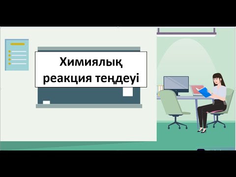 Видео: Химиялық реакцияларды аяқтап теңестіру