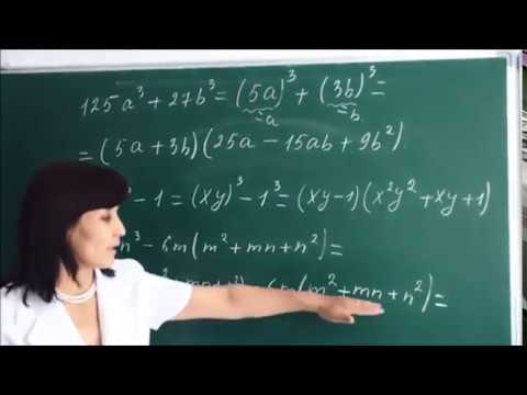 Видео: Екі өрнектің кубтарының қосындысы мен өрнектерінің кубтарының айырмасын көбейткіштерге жіктеу