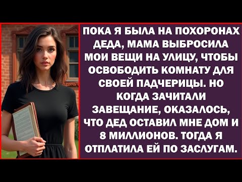 Видео: Мать выгнала меня из дома, но дед завещал мне жильё и 8 млн ₽ — я отомстила.