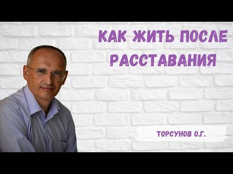 Видео: Торсунов О.Г.  Как жить после расставания