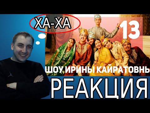Видео: РЕАКЦИЯ НА ШОУ ИРИНЫ КАЙРАТОВНЫ 13: КОНЕЦ