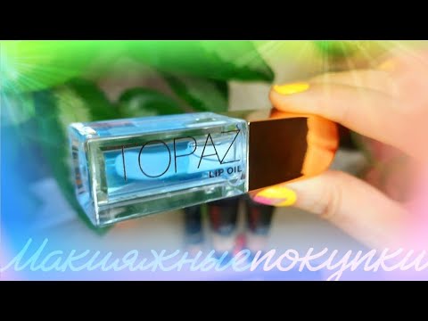 Видео: 💄 КОСМЕТИЧЕСКИЕ ПОКУПКИ ИЗ МК 🛍