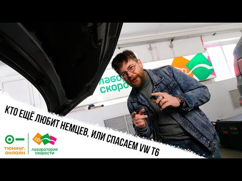 Видео: Кто ещё любит немцев, или спасаем VW T6