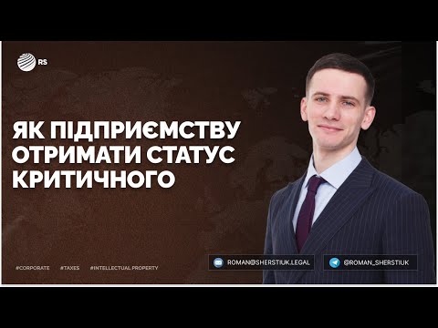 Видео: Як отримати статус критичності для підприємства та забронювати працівників від мобілізації