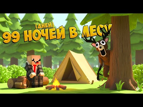 Видео: ПЕРВЫЙ раз ИГРАЮ В 99 НОЧЕЙ В ЛЕСУ в Roblox!!