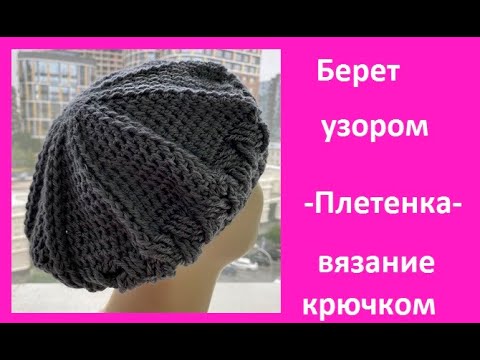 Видео: Красивый БЕРЕТ с узором ПЛЕТЕНКА , вязание КРЮчКОМ , crochet hat  ( Ш № 220)