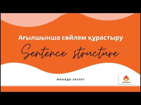 Видео: Ағылшын тілін үйрену: сөйлем құрау структурасы