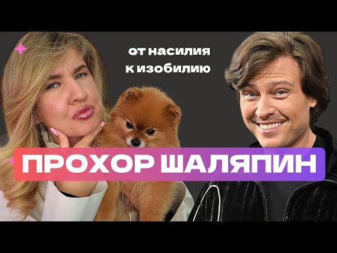 Видео: Прохор Шаляпин: из НИЩЕТЫ и НАСИЛИЯ в РОСКОШЬ и изобилие