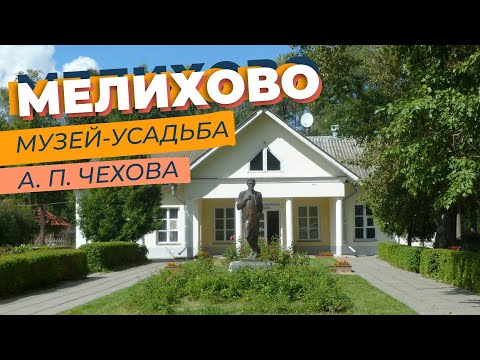 Видео: Мелихово. Музей-усадьба А. П.  Чехова