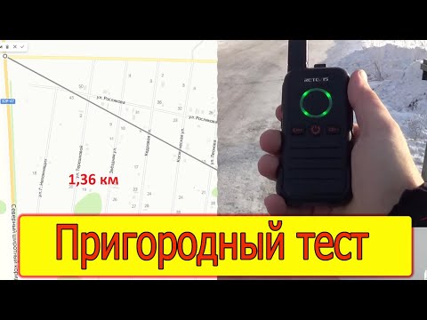 Видео: Простая рация Retevis RB645. Тест на дальность