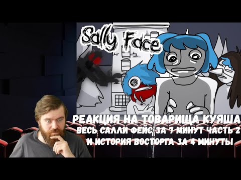 Видео: Реакция на Товарища Куяша: ВЕСЬ САЛЛИ ФЕЙС ЗА 7 МИНУТ ЧАСТЬ 2 И ИСТОРИЯ ВОСТОРГА ЗА 4 МИНУТЫ