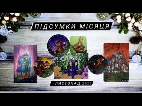 Видео: ПІДСУМКИ МІСЯЦЯ, РОЗМАЛЬОВАНО ЗА ЛИСТОПАД 2022 | Colored in November | РОЗМАЛЬОВКИ ДЛЯ ДОРОСЛИХ