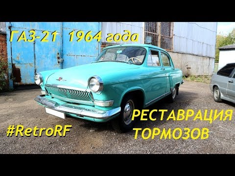 Видео: Газ-21 1964 года приехала в гости на реставрацию тормозов!