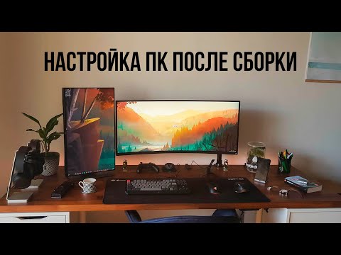 Видео: Что делать после сборки ПК? Как установить Windows, установка драйверов, настройка Windows.