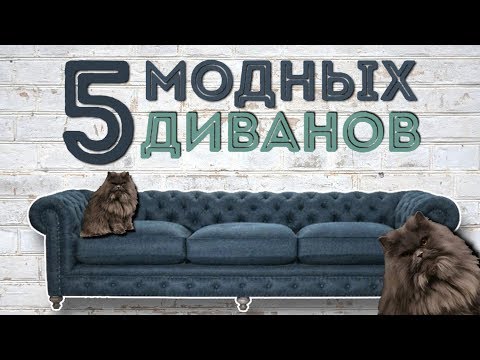 Видео: Как выбрать диван: 5 актуальных моделей