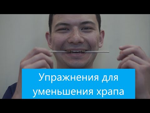 Видео: Упражнения для уменьшения храпа