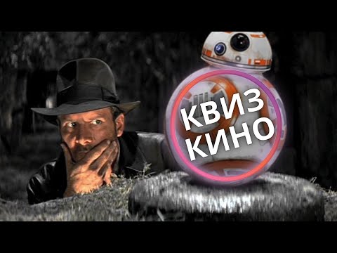 Видео: КИНО КВИЗ #8| Угадай фильм по кадру, диалогу, описанию