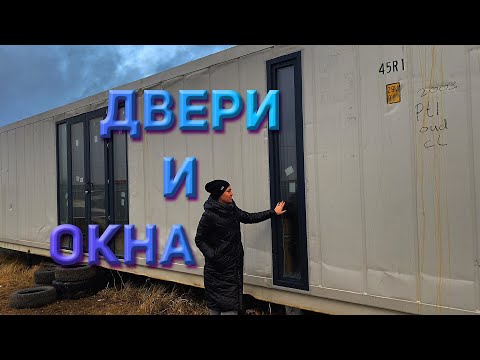 Видео: Вставляем панорамные окна Rehau в морском контейнере #домизконтейнеров, #морскойконтейнер